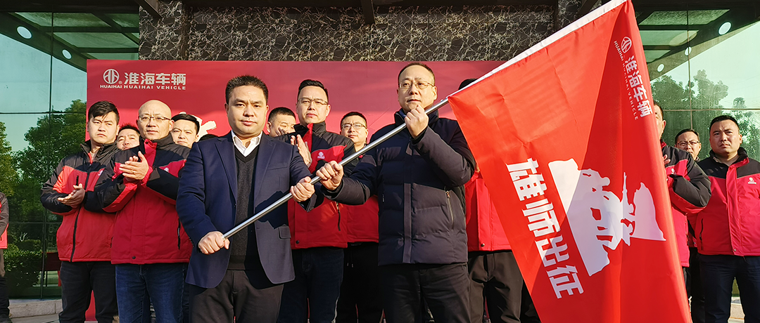 雄师出征决胜2023淮海车辆营销公司出征动员会胜利召开